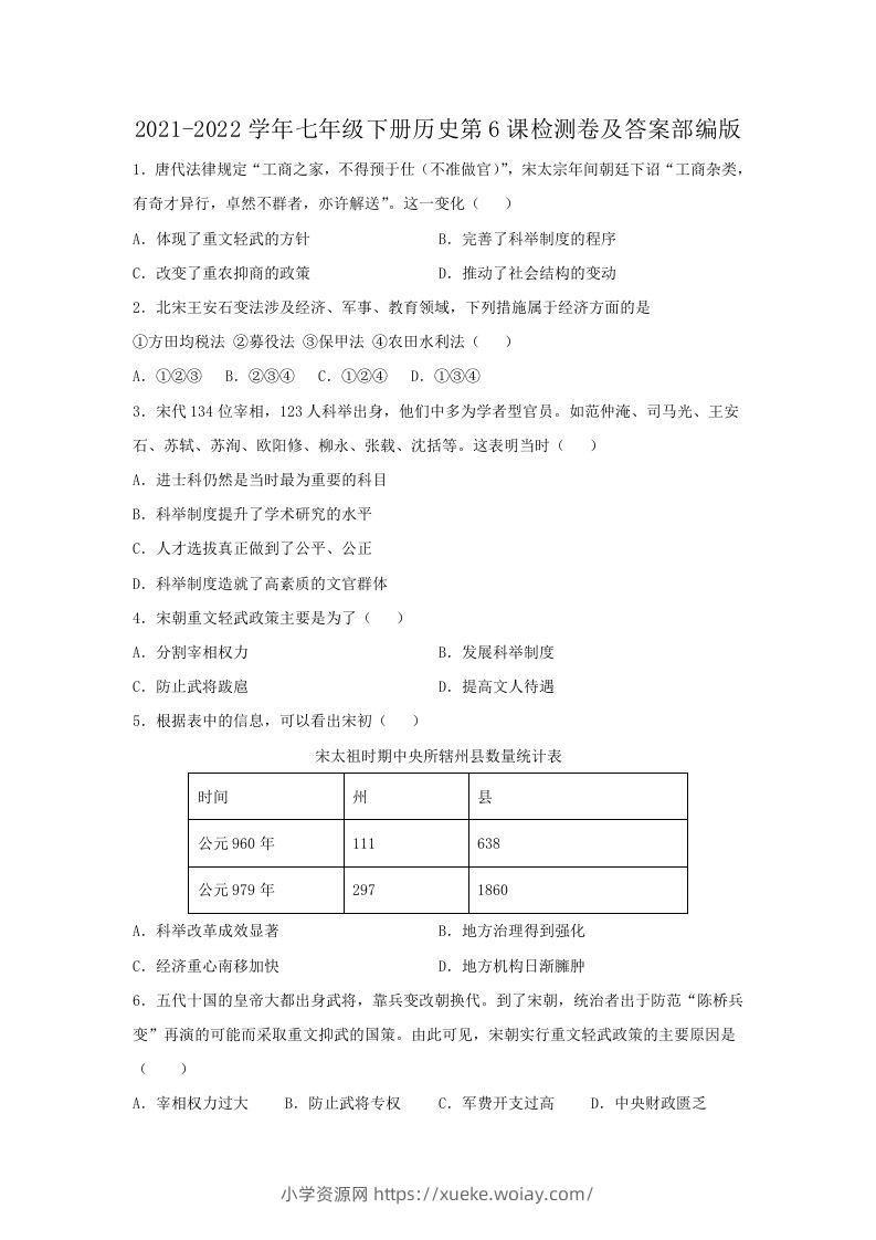 2021-2022学年七年级下册历史第6课检测卷及答案部编版(Word版)-六八学科资料网