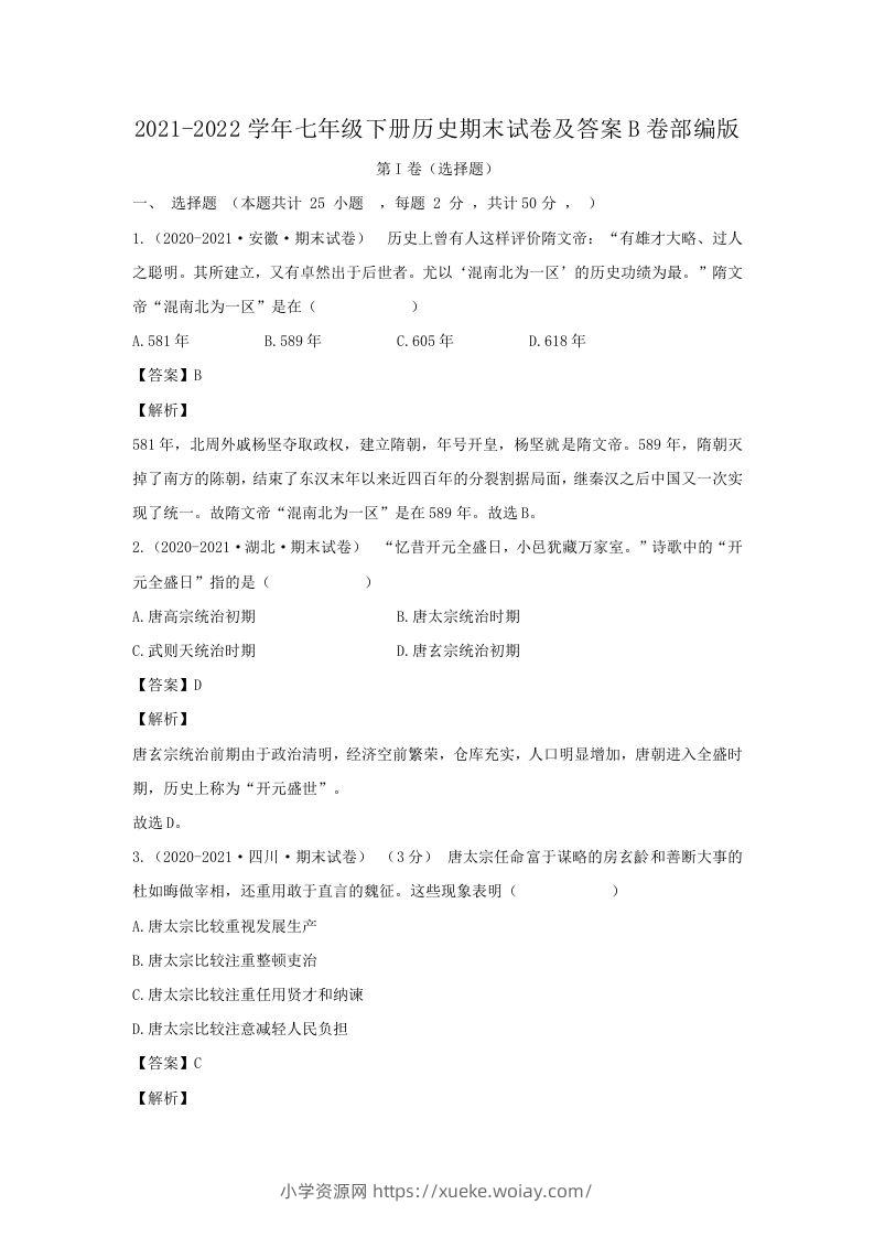2021-2022学年七年级下册历史期末试卷及答案B卷部编版(Word版)-六八学科资料网