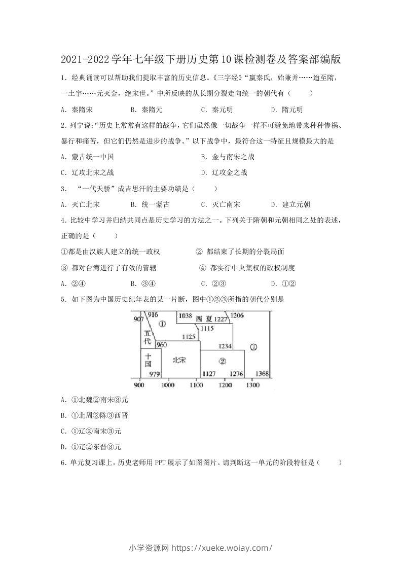 2021-2022学年七年级下册历史第10课检测卷及答案部编版(Word版)-六八学科资料网