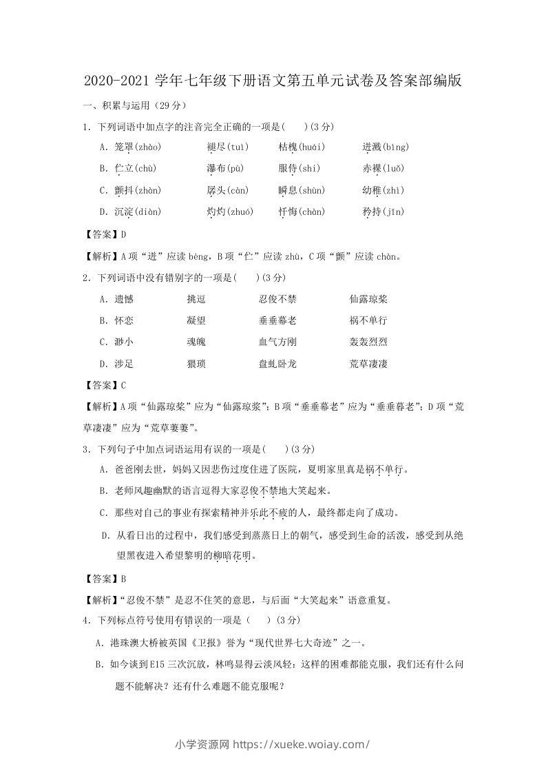 2020-2021学年七年级下册语文第五单元试卷及答案部编版(Word版)-六八学科资料网