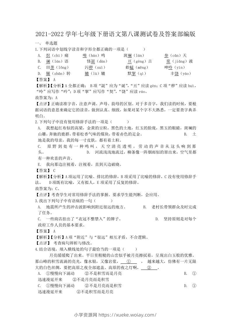 2021-2022学年七年级下册语文第八课测试卷及答案部编版(Word版)-六八学科资料网