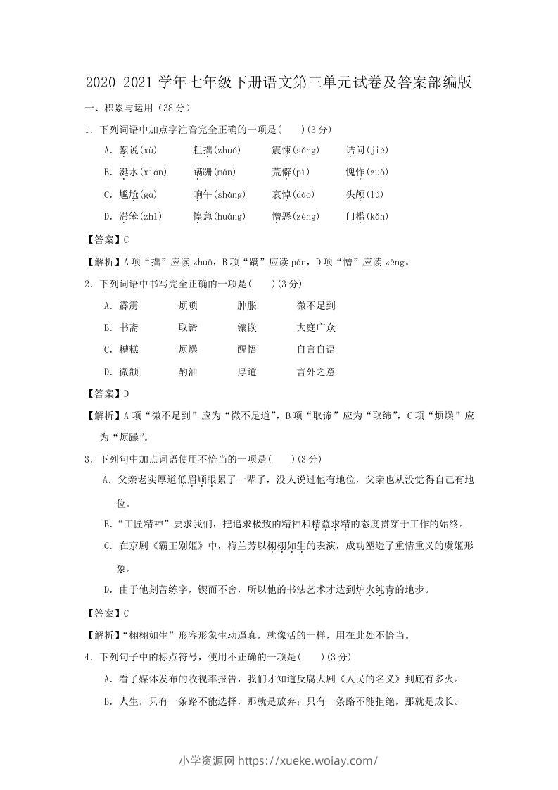 2020-2021学年七年级下册语文第三单元试卷及答案部编版(Word版)-六八学科资料网