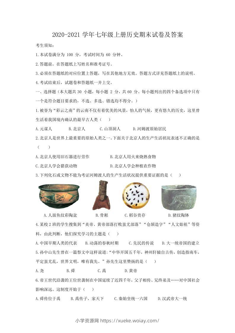 2020-2021学年七年级上册历史期末试卷及答案(Word版)-六八学科资料网