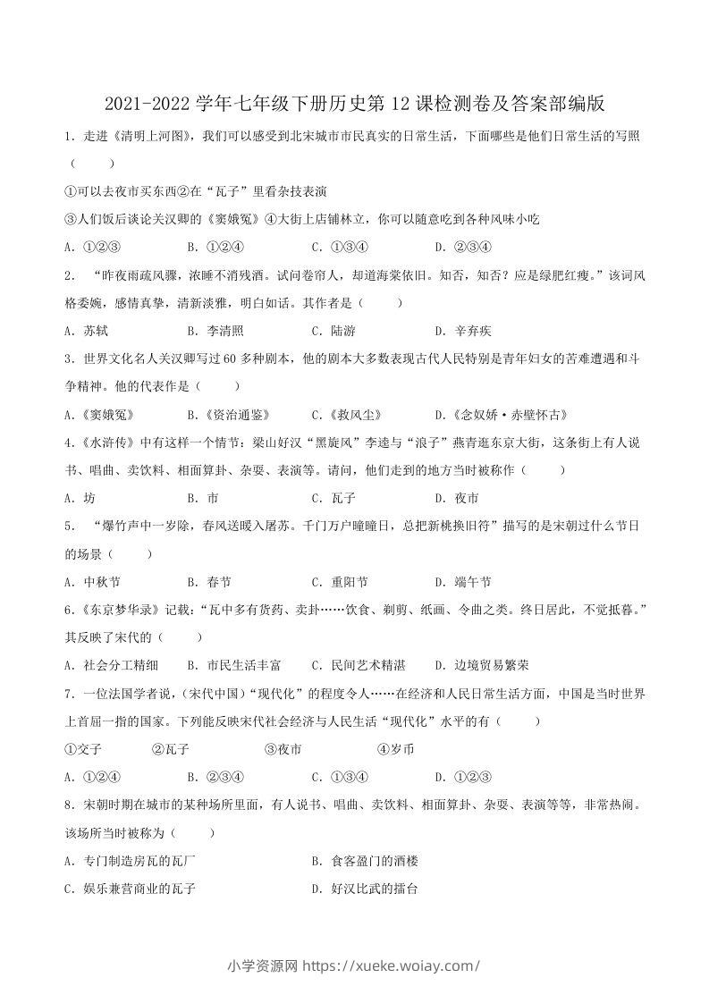 2021-2022学年七年级下册历史第12课检测卷及答案部编版(Word版)-六八学科资料网