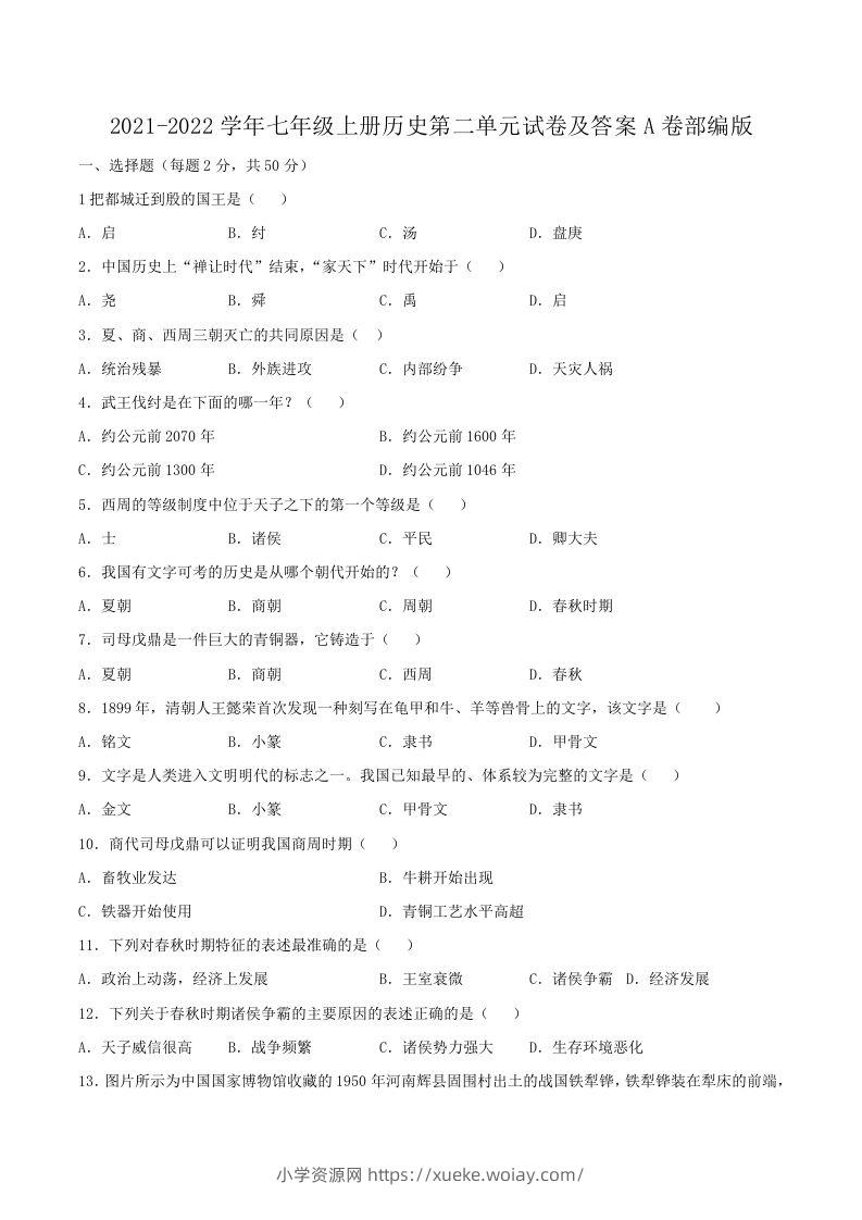 2021-2022学年七年级上册历史第二单元试卷及答案A卷部编版(Word版)-六八学科资料网