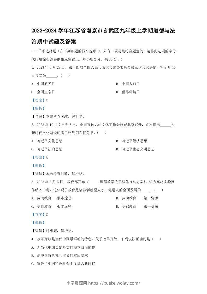 2023-2024学年江苏省南京市玄武区九年级上学期道德与法治期中试题及答案(Word版)-六八学科资料网