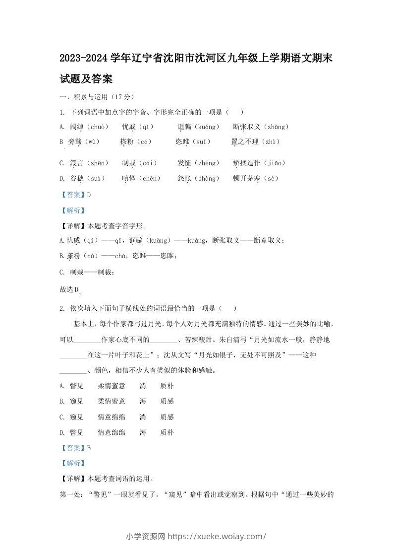 2023-2024学年辽宁省沈阳市沈河区九年级上学期语文期末试题及答案(Word版)-六八学科资料网