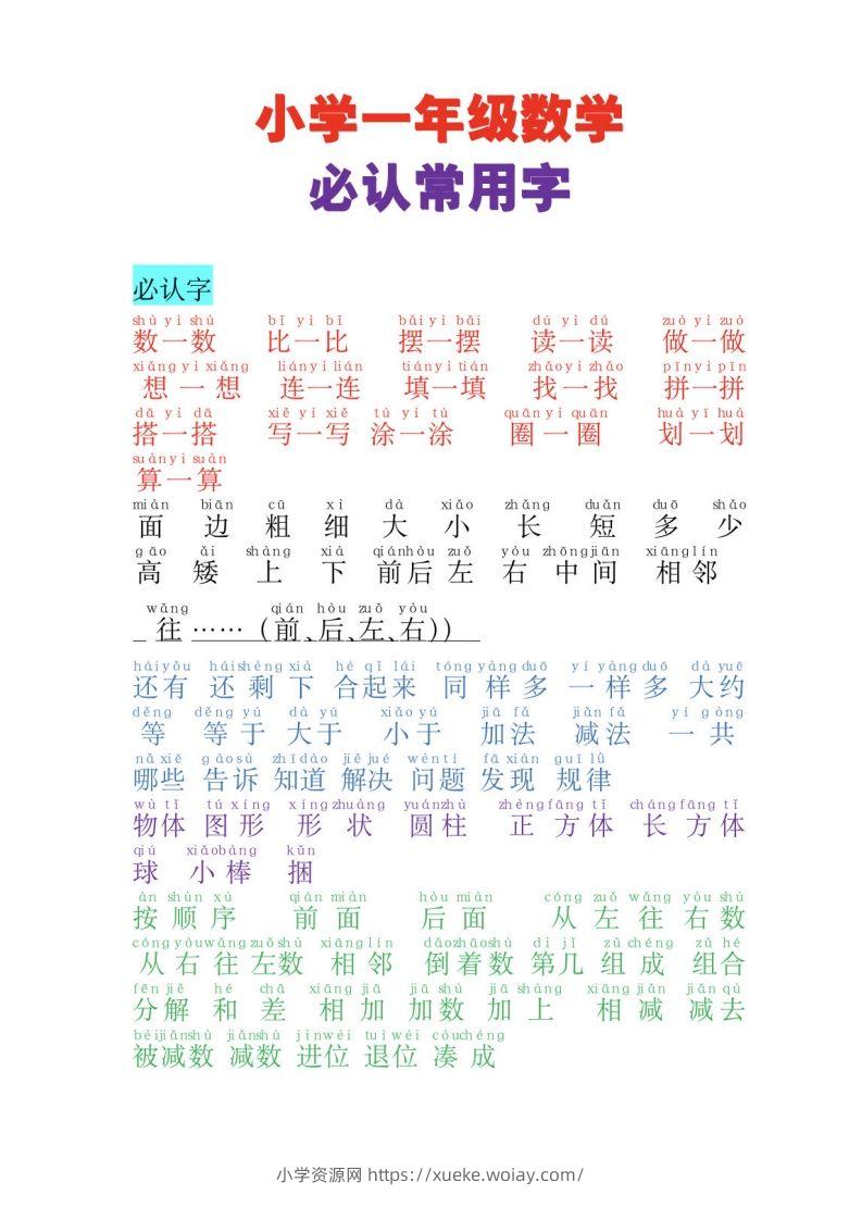 一年级上册数学必认常用字-六八学科资料网