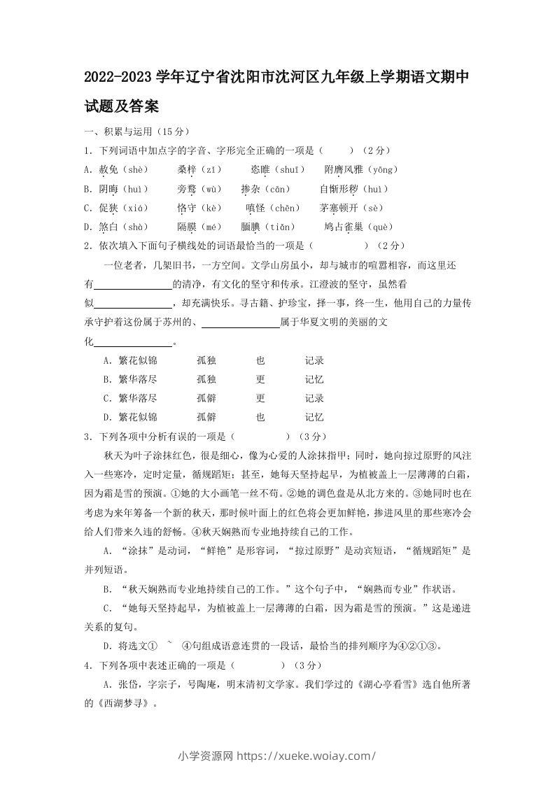 2022-2023学年辽宁省沈阳市沈河区九年级上学期语文期中试题及答案(Word版)-六八学科资料网