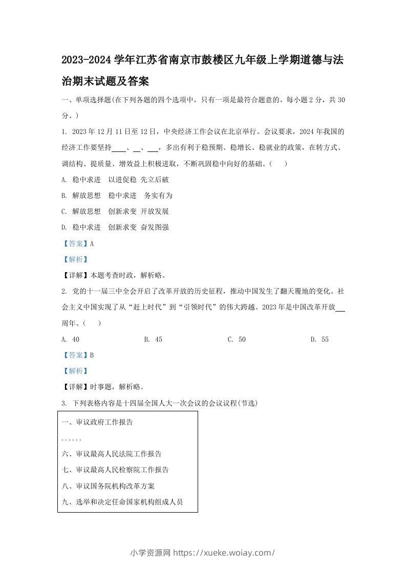2023-2024学年江苏省南京市鼓楼区九年级上学期道德与法治期末试题及答案(Word版)-六八学科资料网