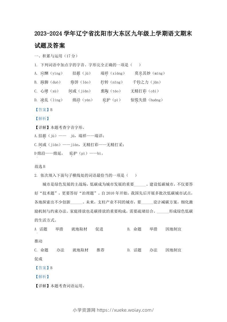 2023-2024学年辽宁省沈阳市大东区九年级上学期语文期末试题及答案(Word版)-六八学科资料网