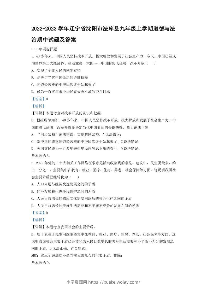 2022-2023学年辽宁省沈阳市法库县九年级上学期道德与法治期中试题及答案(Word版)-六八学科资料网
