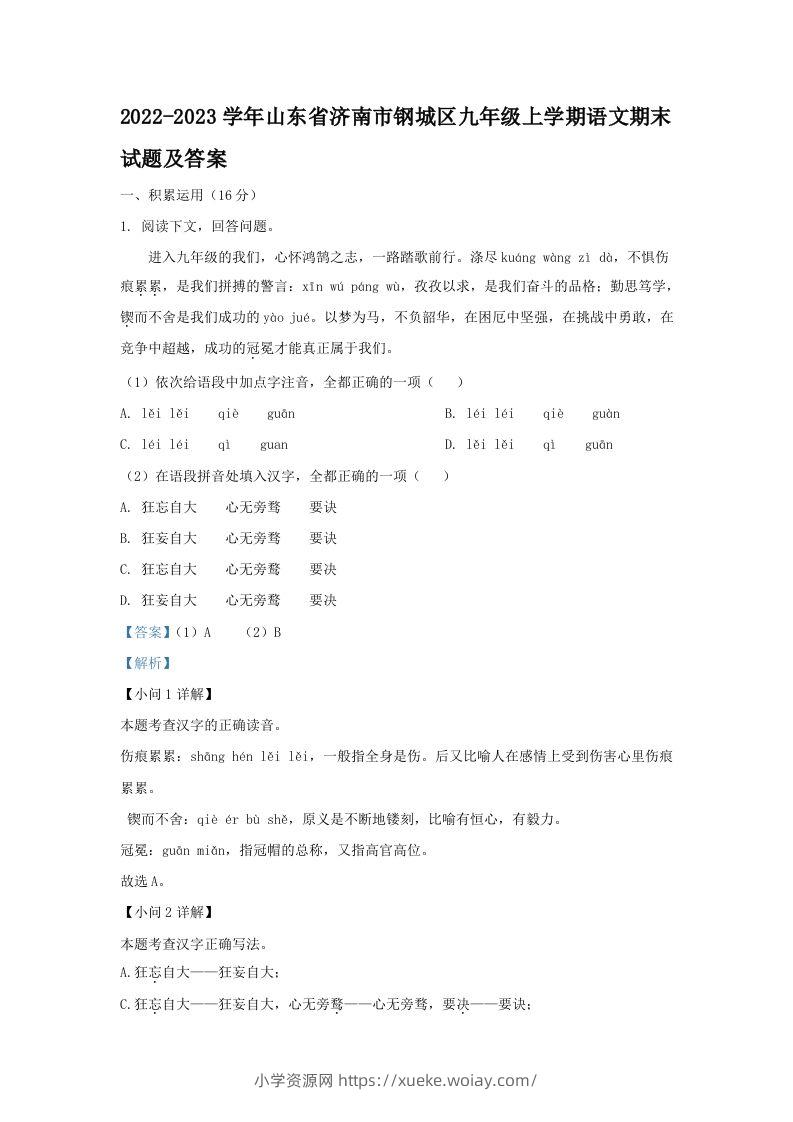 2022-2023学年山东省济南市钢城区九年级上学期语文期末试题及答案(Word版)-六八学科资料网