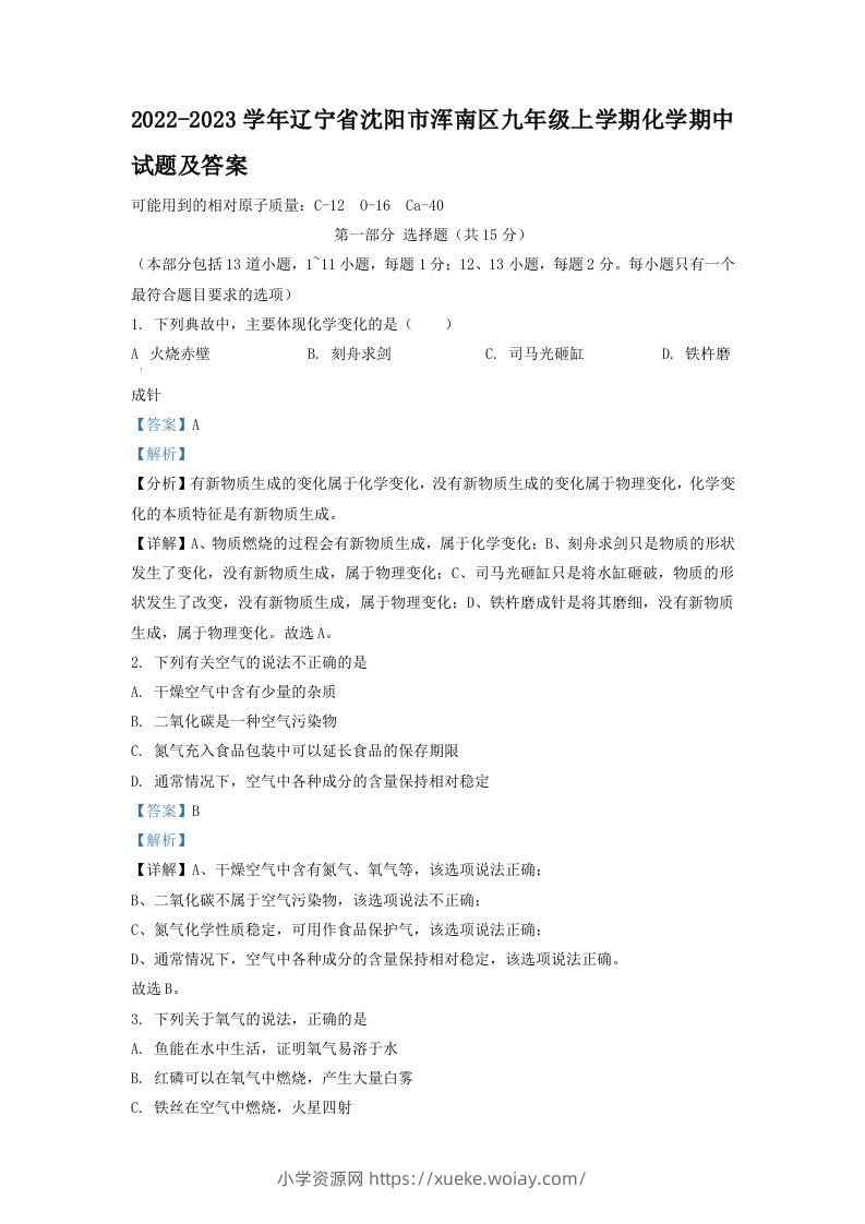 2022-2023学年辽宁省沈阳市浑南区九年级上学期化学期中试题及答案(Word版)-六八学科资料网