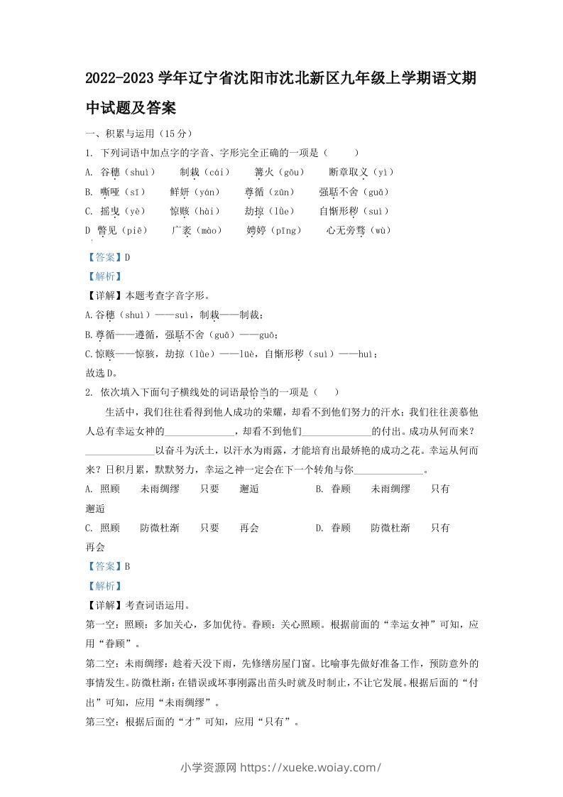 2022-2023学年辽宁省沈阳市沈北新区九年级上学期语文期中试题及答案(Word版)-六八学科资料网