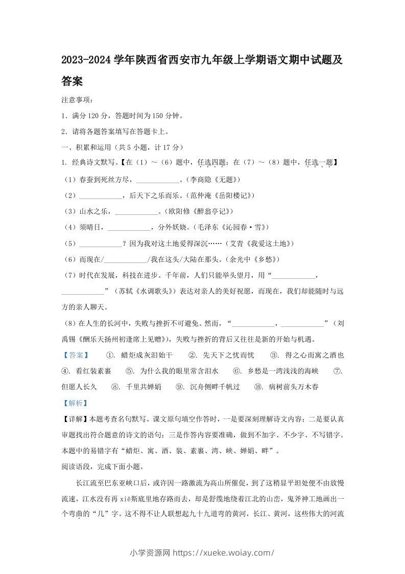 2023-2024学年陕西省西安市九年级上学期语文期中试题及答案(Word版)-六八学科资料网