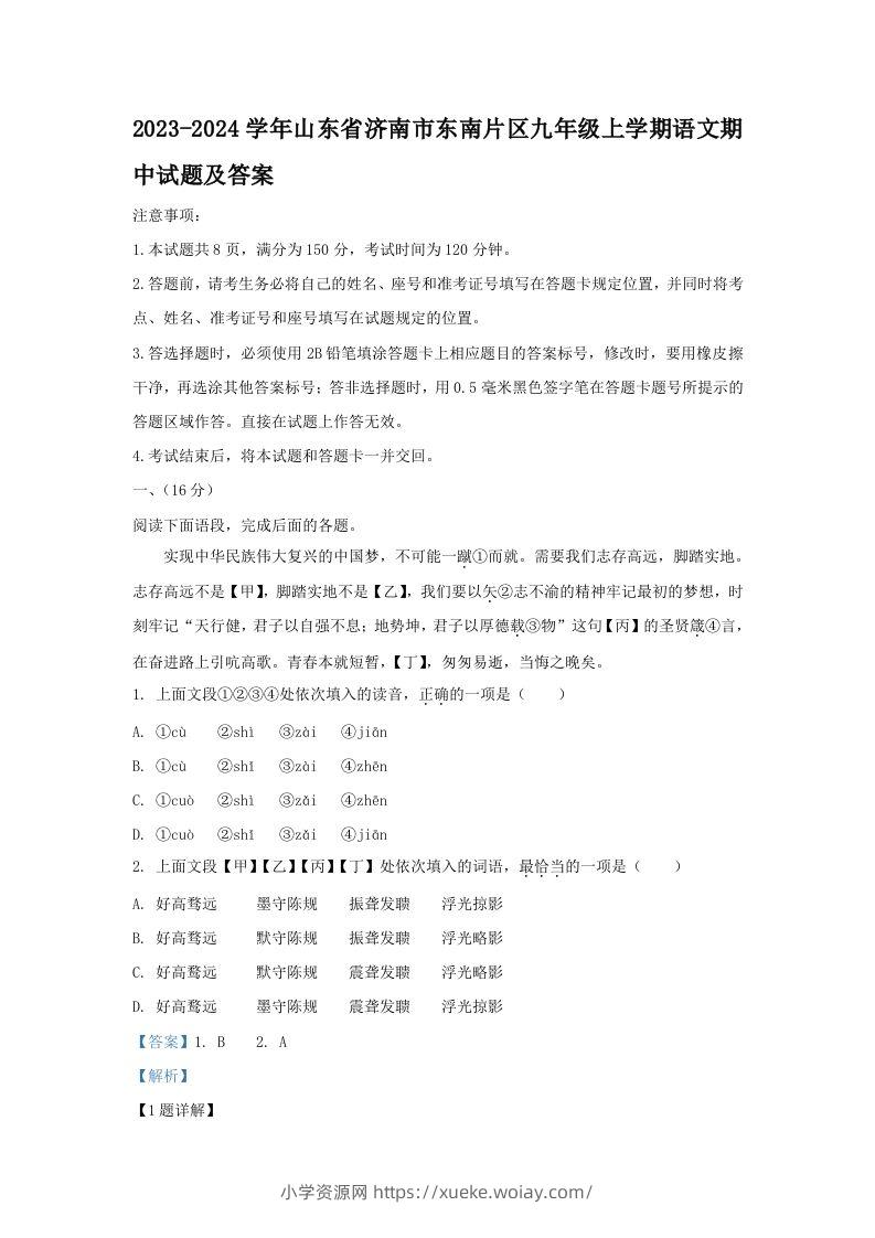 2023-2024学年山东省济南市东南片区九年级上学期语文期中试题及答案(Word版)-六八学科资料网