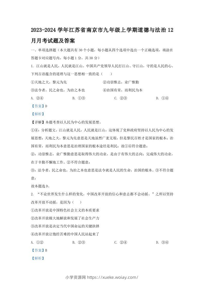 2023-2024学年江苏省南京市九年级上学期道德与法治12月月考试题及答案(Word版)-六八学科资料网