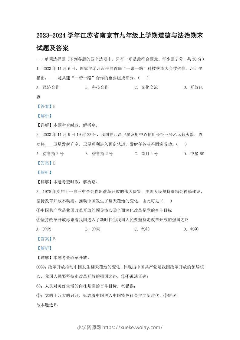 2023-2024学年江苏省南京市九年级上学期道德与法治期末试题及答案(Word版)-六八学科资料网
