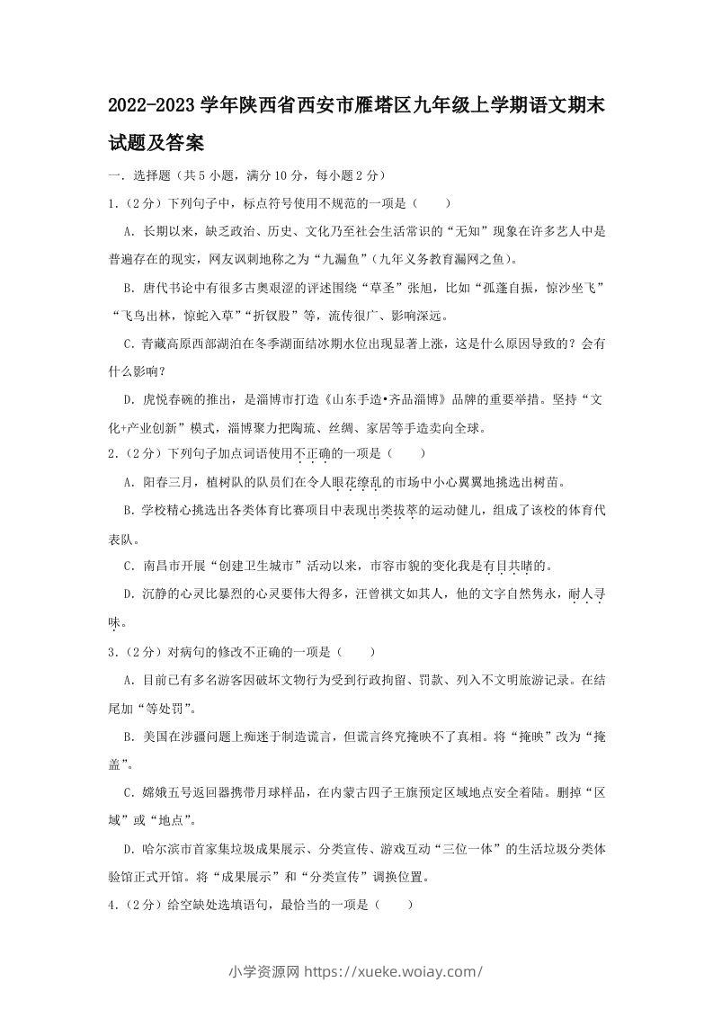 2022-2023学年陕西省西安市雁塔区九年级上学期语文期末试题及答案(Word版)-六八学科资料网