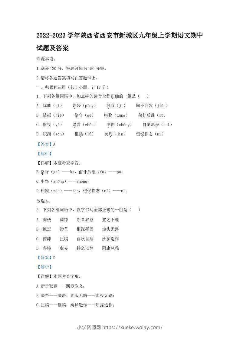 2022-2023学年陕西省西安市新城区九年级上学期语文期中试题及答案(Word版)-六八学科资料网