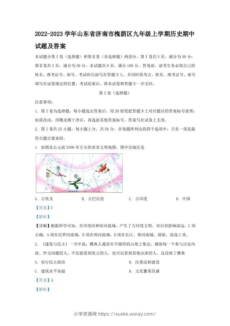 2022-2023学年山东省济南市槐荫区九年级上学期历史期中试题及答案(Word版)-六八学科资料网