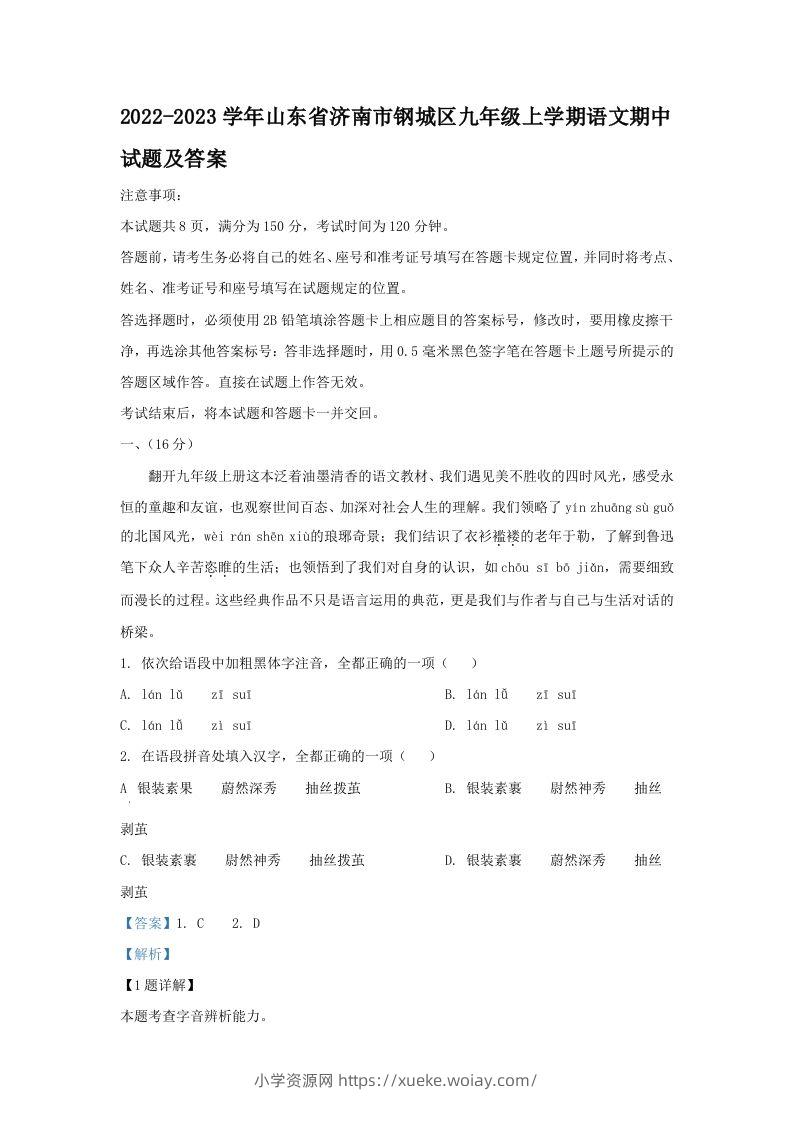 2022-2023学年山东省济南市钢城区九年级上学期语文期中试题及答案(Word版)-六八学科资料网