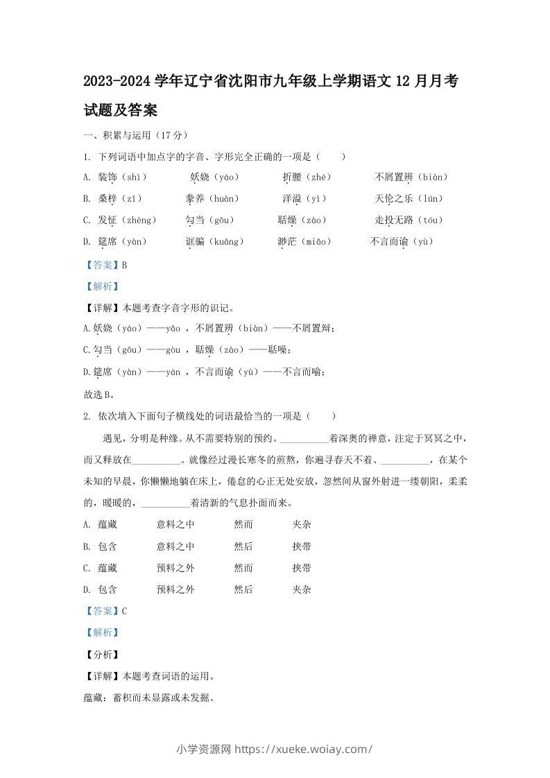 2023-2024学年辽宁省沈阳市九年级上学期语文12月月考试题及答案(Word版)-六八学科资料网