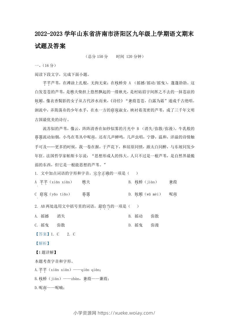 2022-2023学年山东省济南市济阳区九年级上学期语文期末试题及答案(Word版)-六八学科资料网