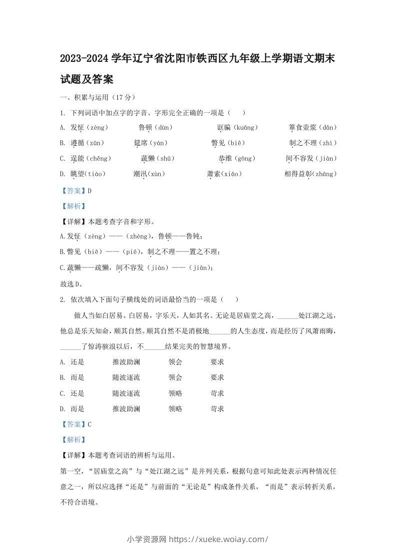 2023-2024学年辽宁省沈阳市铁西区九年级上学期语文期末试题及答案(Word版)-六八学科资料网