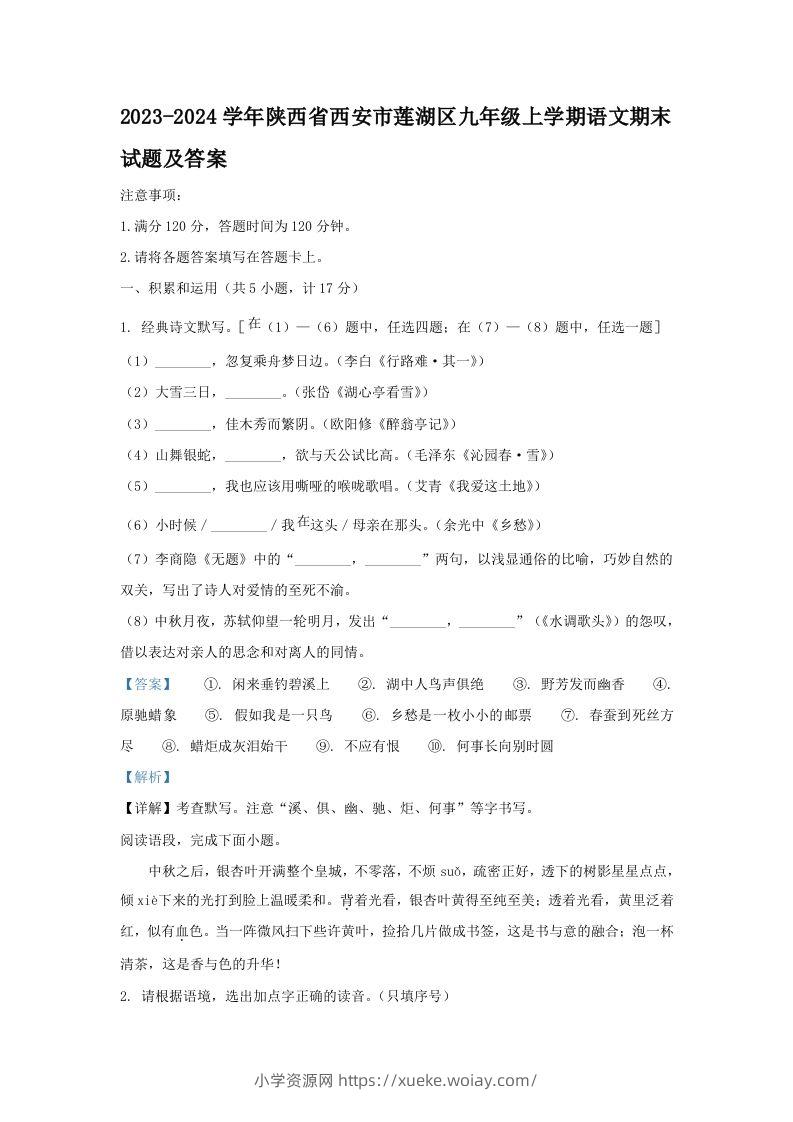 2023-2024学年陕西省西安市莲湖区九年级上学期语文期末试题及答案(Word版)-六八学科资料网