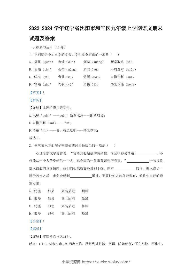 2023-2024学年辽宁省沈阳市和平区九年级上学期语文期末试题及答案(Word版)-六八学科资料网