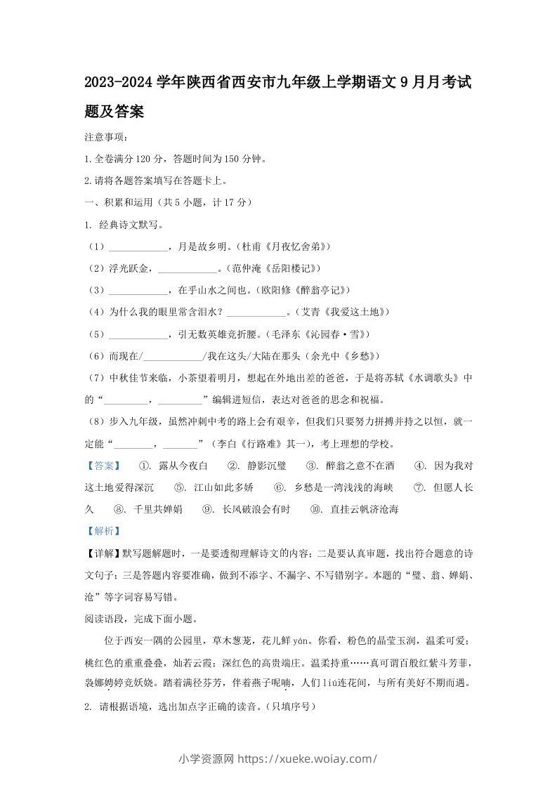 2023-2024学年陕西省西安市九年级上学期语文9月月考试题及答案(Word版)-六八学科资料网