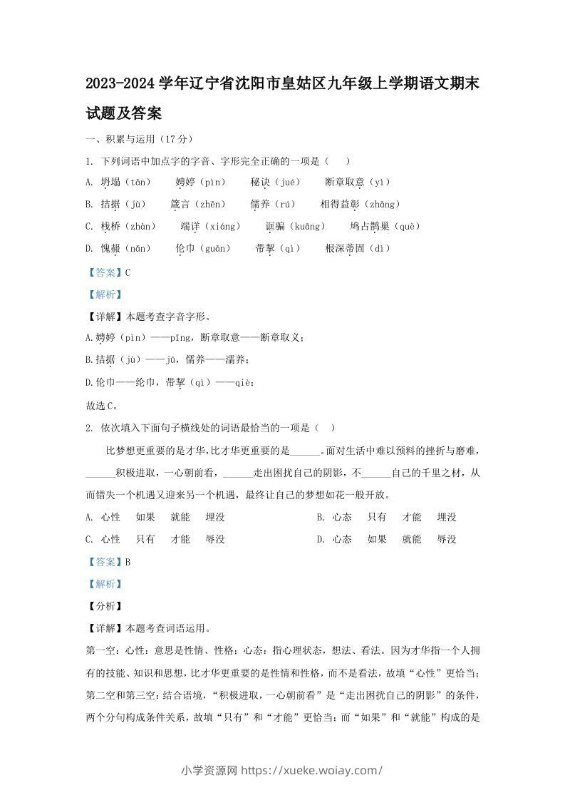 2023-2024学年辽宁省沈阳市皇姑区九年级上学期语文期末试题及答案(Word版)-六八学科资料网