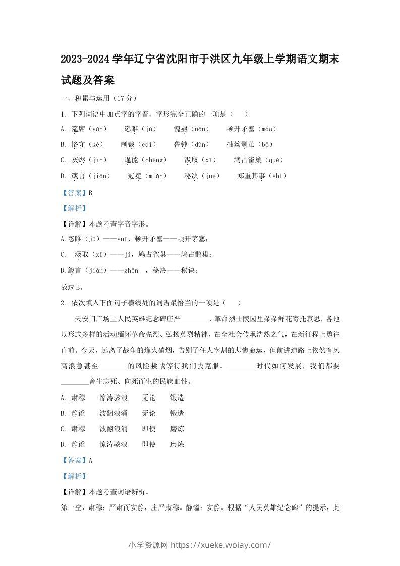 2023-2024学年辽宁省沈阳市于洪区九年级上学期语文期末试题及答案(Word版)-六八学科资料网
