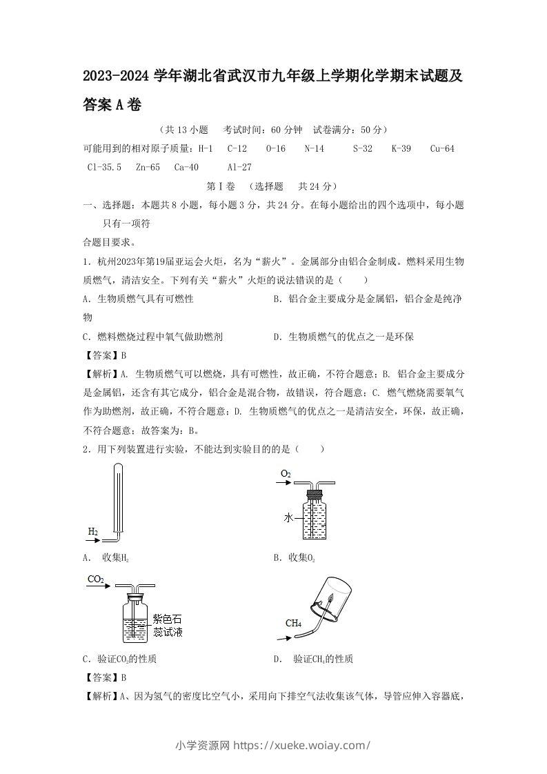 2023-2024学年湖北省武汉市九年级上学期化学期末试题及答案A卷(Word版)-六八学科资料网