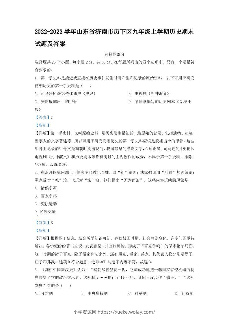 2022-2023学年山东省济南市历下区九年级上学期历史期末试题及答案(Word版)-六八学科资料网