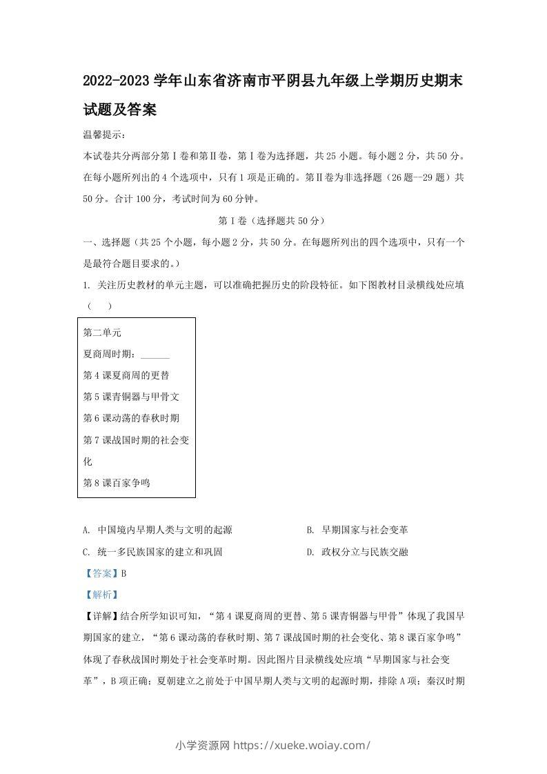 2022-2023学年山东省济南市平阴县九年级上学期历史期末试题及答案(Word版)-六八学科资料网