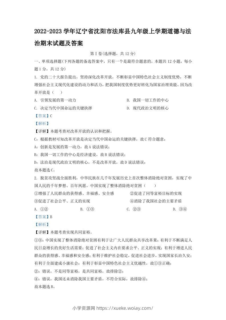 2022-2023学年辽宁省沈阳市法库县九年级上学期道德与法治期末试题及答案(Word版)-六八学科资料网