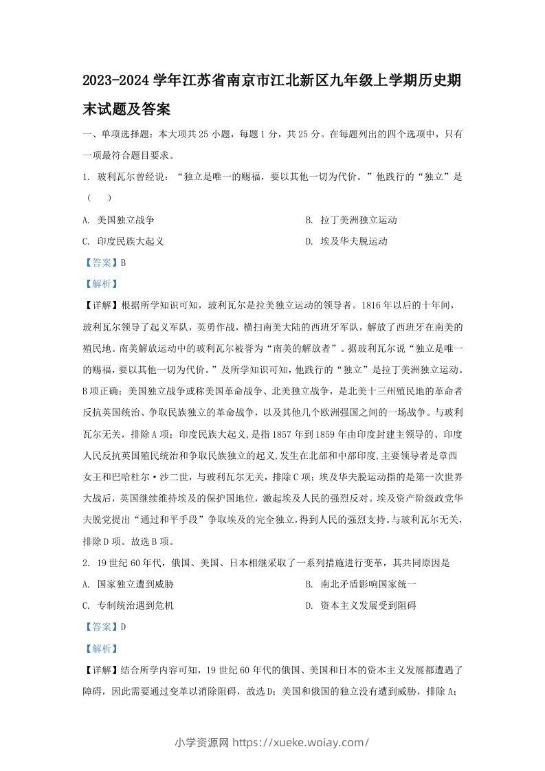 2023-2024学年江苏省南京市江北新区九年级上学期历史期末试题及答案(Word版)-六八学科资料网