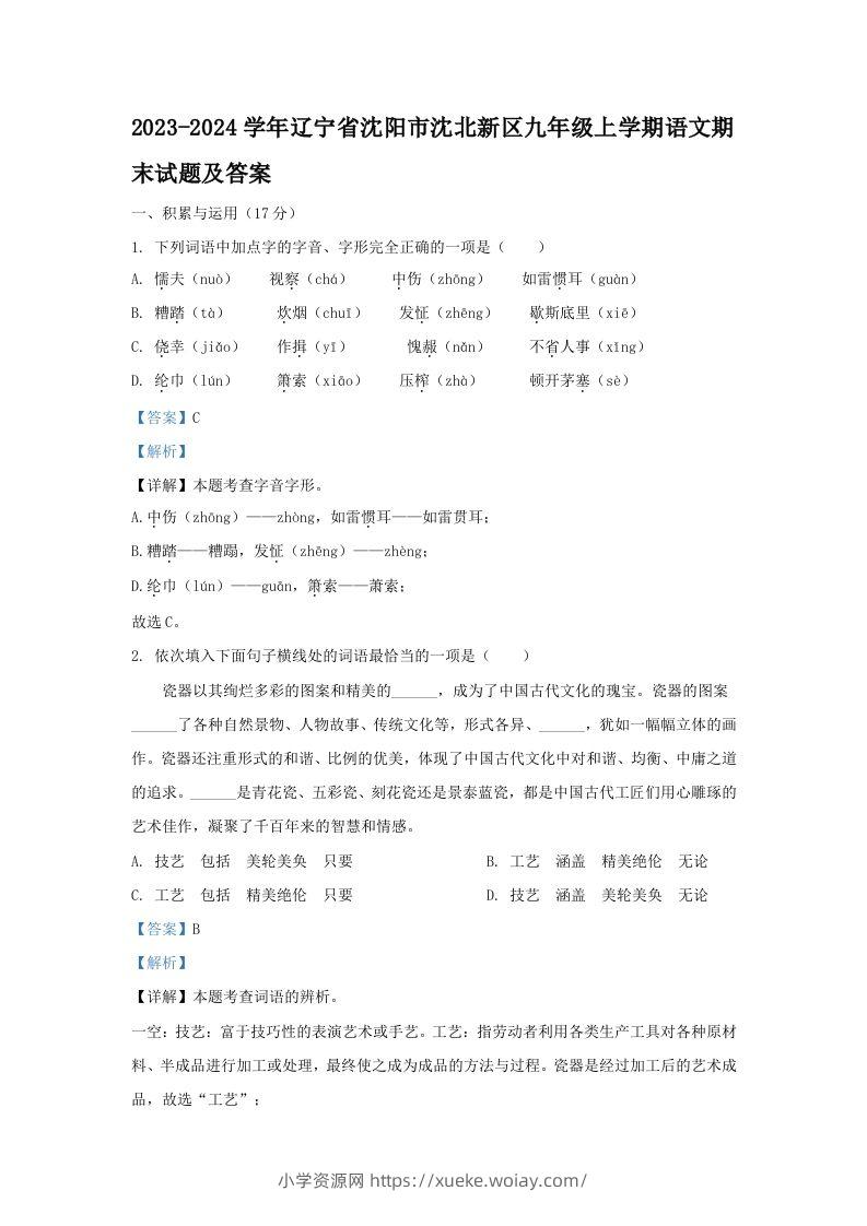2023-2024学年辽宁省沈阳市沈北新区九年级上学期语文期末试题及答案(Word版)-六八学科资料网