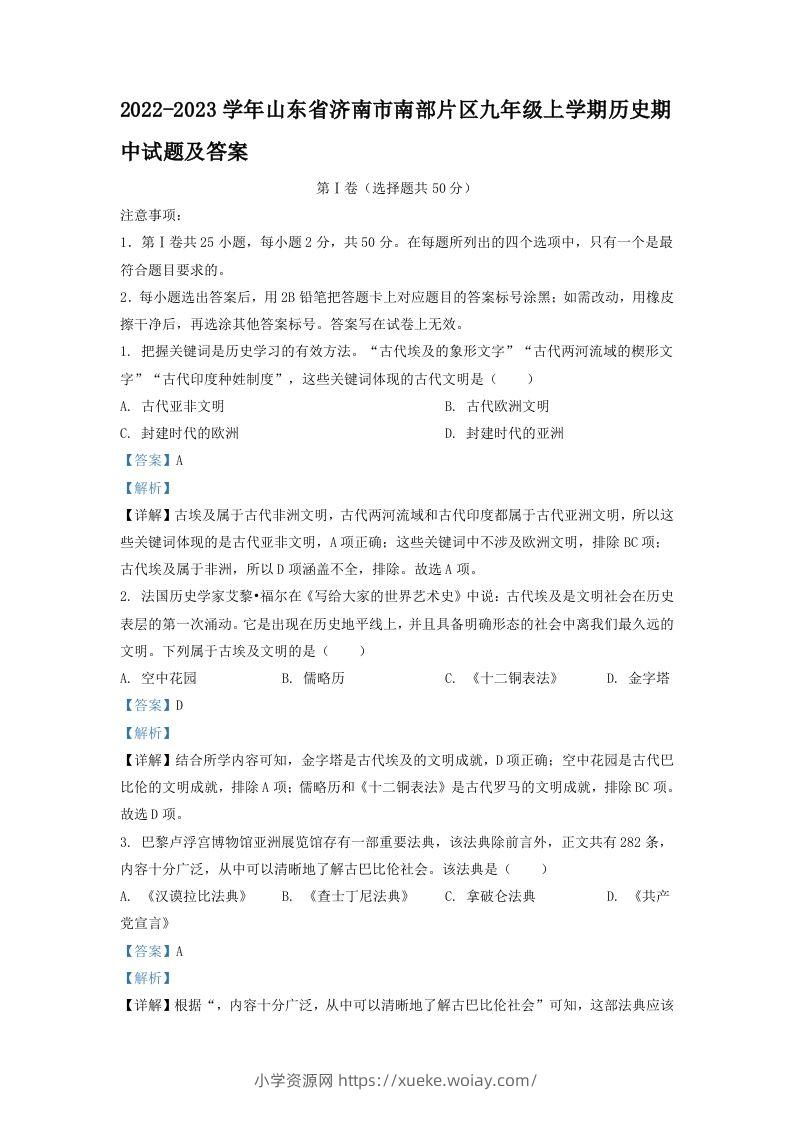 2022-2023学年山东省济南市南部片区九年级上学期历史期中试题及答案(Word版)-六八学科资料网