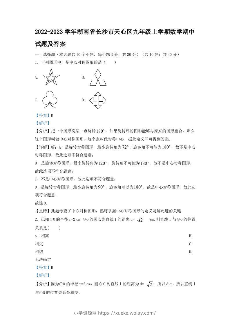2022-2023学年湖南省长沙市天心区九年级上学期数学期中试题及答案(Word版)-六八学科资料网
