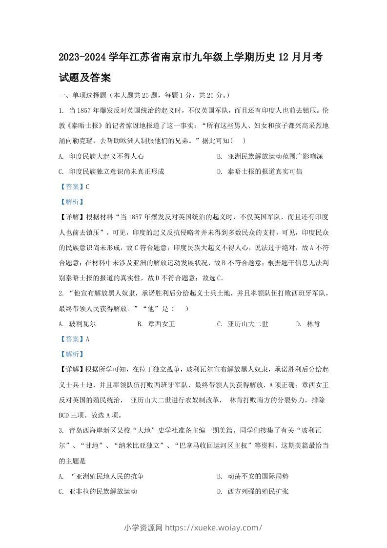 2023-2024学年江苏省南京市九年级上学期历史12月月考试题及答案(Word版)-六八学科资料网