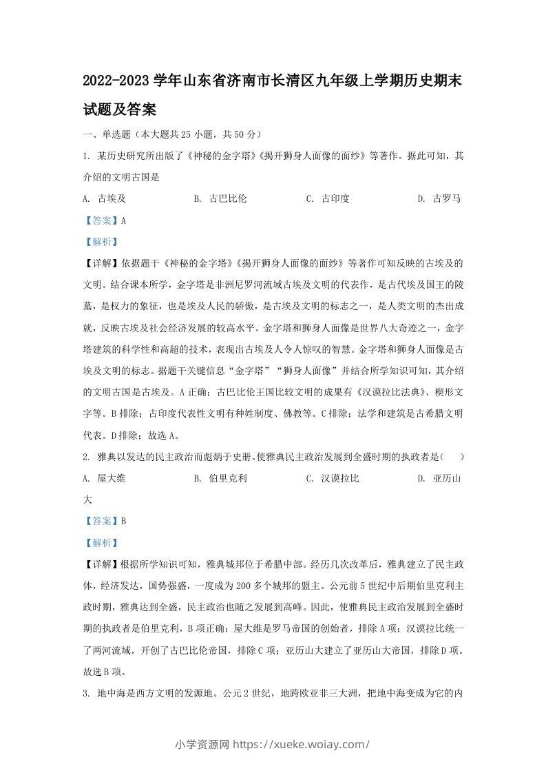 2022-2023学年山东省济南市长清区九年级上学期历史期末试题及答案(Word版)-六八学科资料网
