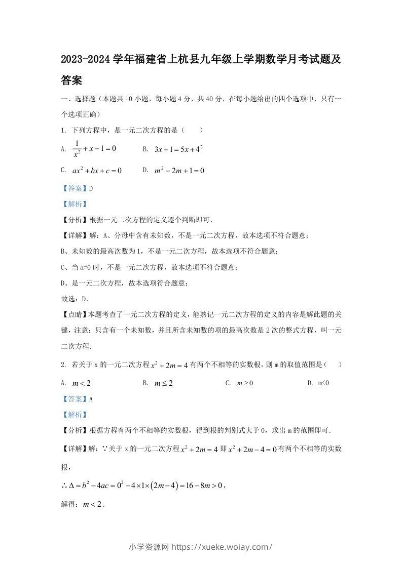 2023-2024学年福建省上杭县九年级上学期数学月考试题及答案(Word版)-六八学科资料网