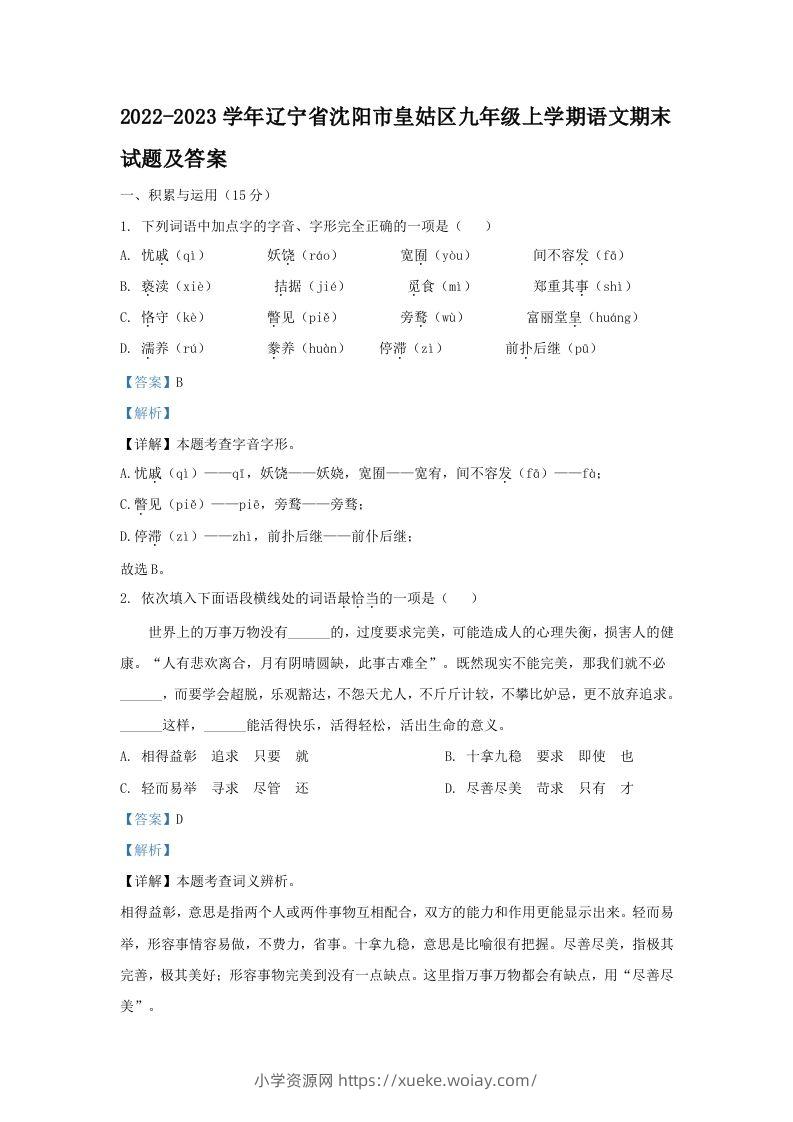 2022-2023学年辽宁省沈阳市皇姑区九年级上学期语文期末试题及答案(Word版)-六八学科资料网