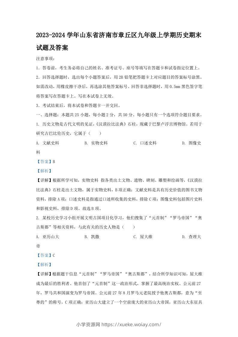 2023-2024学年山东省济南市章丘区九年级上学期历史期末试题及答案(Word版)-六八学科资料网