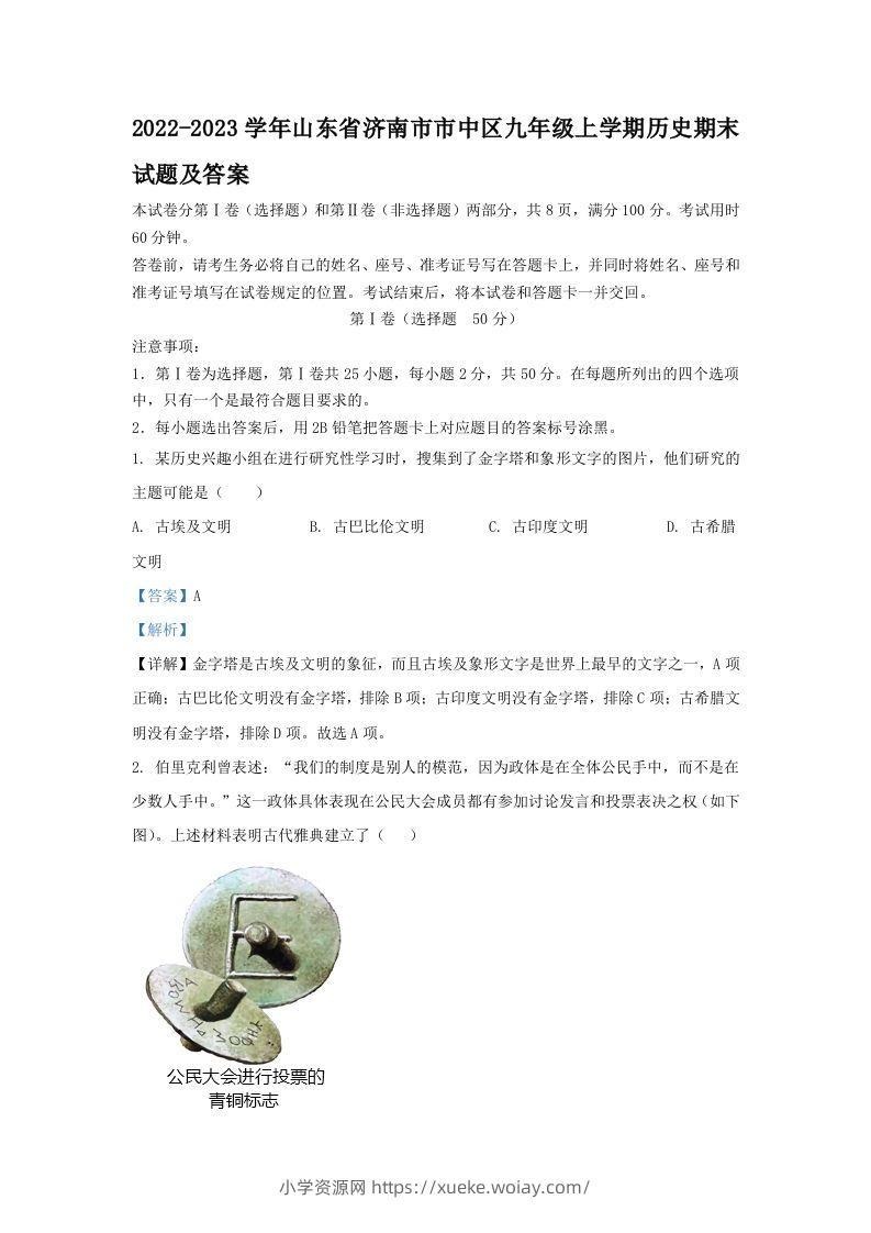 2022-2023学年山东省济南市市中区九年级上学期历史期末试题及答案(Word版)-六八学科资料网