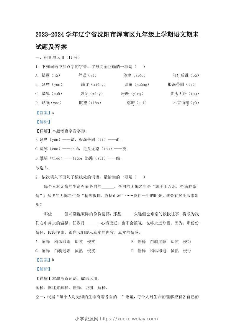 2023-2024学年辽宁省沈阳市浑南区九年级上学期语文期末试题及答案(Word版)-六八学科资料网